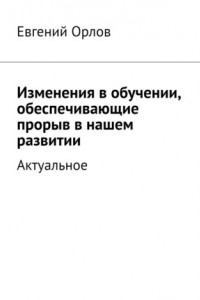 Книга Изменения в обучении, обеспечивающие прорыв в нашем развитии. Актуальное