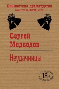 Книга Неудачницы