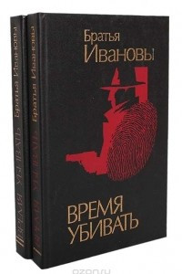 Книга Время убивать