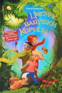 Книга Цветник бабушки Корицы