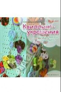 Книга Квиллинг-украшения. Новые сережки каждый день