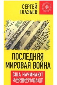 Книга Последняя мировая война. США начинают и проигрывают