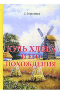 Книга Куль хлеба и его похождения