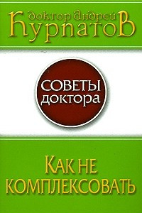 Книга Как не комплексовать