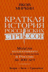 Книга Краткая история российских стрессов. Модели коллективного и личного поведения в России за 300 лет