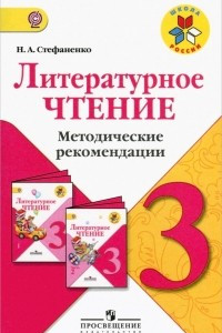 Книга Литературное чтение. 3 класс. Методические рекомендации