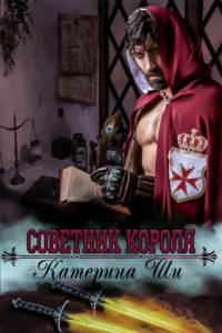 Книга Советник короля