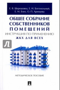 Книга Общее собрание собственников помещений. Инструкция по применению. ЖКХ для всех