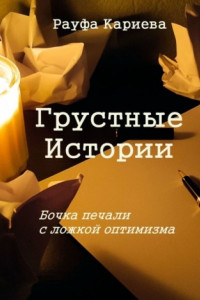 Книга Грустные истории. Бочка печали с ложкой оптимизма