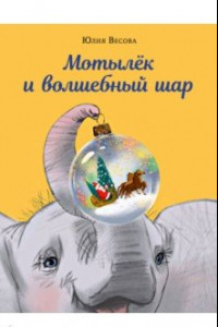 Книга Мотылёк и волшебный шар