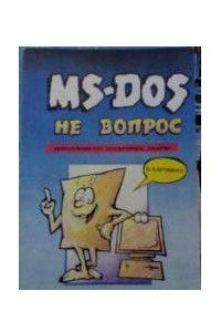 Книга MS-DOS не вопрос