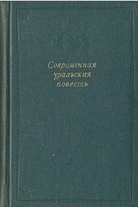 Книга Современная уральская повесть. Том 1