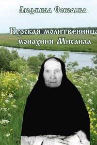 Книга Курская молитвенница монахиня Мисаила