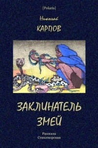 Книга Заклинатель змей (Рассказы. Стихотворения)