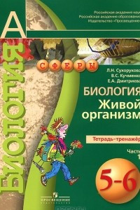 Книга Биология. Живой организм. 5-6 классы. Тетрадь-тренажер. В 2 частях. Часть 1