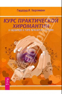 Книга Курс практической хиромантии: о характере и типе личности - по руке