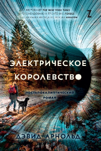 Книга Электрическое королевство