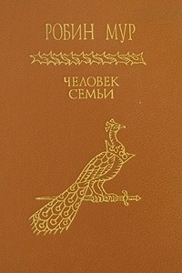 Книга Человек семьи