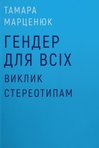 Книга Гендер для всіх. Виклик стереотипам