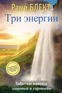 Книга Три энергии