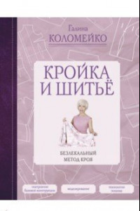 Книга Кройка и шитье. Безлекальный метод кроя