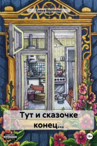 Книга Тут и сказочке конец…