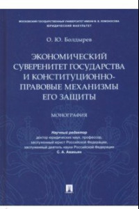 Книга Экономический суверенитет государства и конституционно-правовые механизмы его защиты