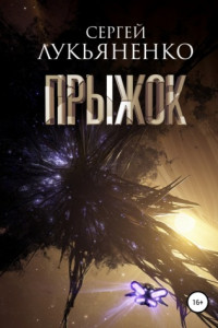 Книга Прыжок