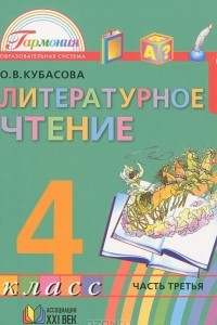 Книга Литературное чтение. 4 класс. В 4 частях. Часть 3