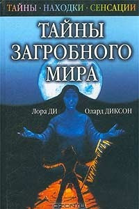 Книга Тайны загробного мира