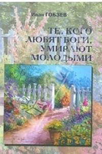 Книга Те, кого любят боги, умирают молодыми