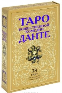 Книга Таро Божественной Комедии Данте (+ набор из 78 карт)