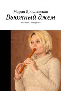 Книга Вьюжный джем. Песенник с аккордами