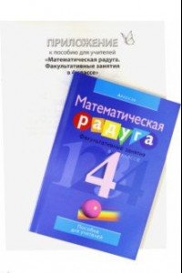 Книга Математика. 4 класс. Математическая радуга. Факультативные занятия. Пособие для учителя