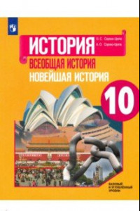 Книга Всеобщая история. Новейшая история. 10 класс. Учебник. Базовый и углубленный уровни