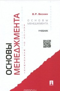 Книга Основы менеджмента. Учебник