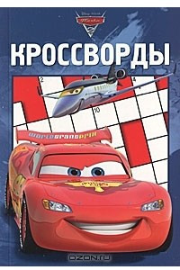 Книга Тачки 2. Сборник кроссвордов