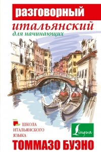 Книга Разговорный итальянский для начинающих
