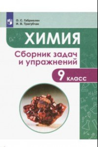 Книга Химия. 9 класс. Сборник задач и упражнений