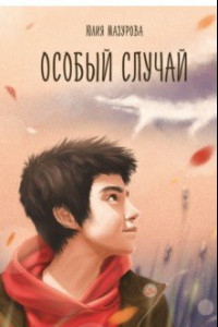 Книга Особый случай