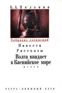 Книга Б. А. Пильняк. Собрание сочинений в 6 томах. Том 4. Повести. Рассказы. Волга впадает в Каспийское море