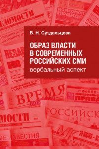 Книга Образ власти в современных российских СМИ. Вербальный аспект