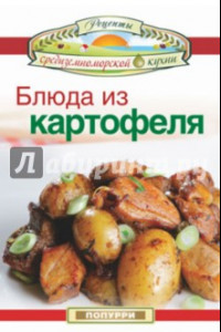 Книга Блюда из картофеля