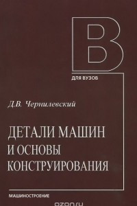 Книга Детали машин и основы конструирования . Учебник