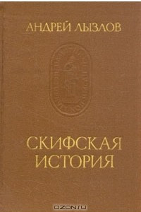 Книга Скифская история