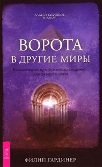 Книга Ворота в другие миры