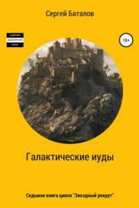 Книга Галактические Иуды