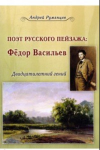 Книга Поэт русского пейзажа. Федор Васильев. Двадцатилетний гений