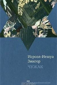 Книга Чужак