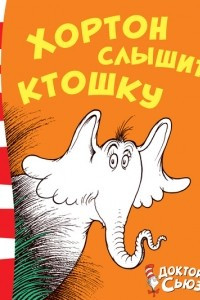 Книга Хортон слышит ктошку